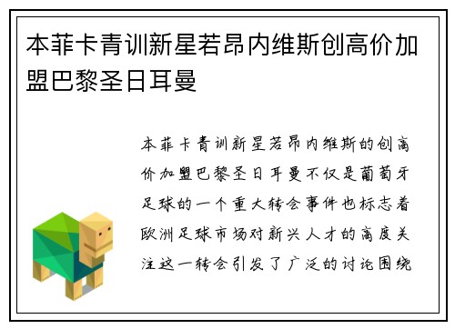 本菲卡青训新星若昂内维斯创高价加盟巴黎圣日耳曼