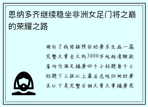 恩纳多齐继续稳坐非洲女足门将之巅的荣耀之路