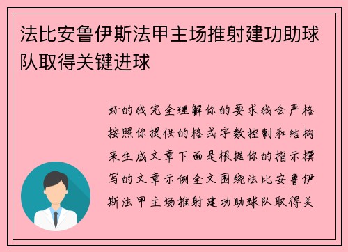 法比安鲁伊斯法甲主场推射建功助球队取得关键进球