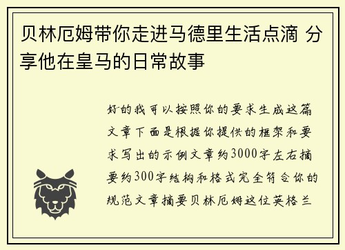 贝林厄姆带你走进马德里生活点滴 分享他在皇马的日常故事