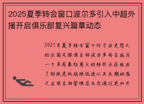 2025夏季转会窗口波尔多引入中超外援开启俱乐部复兴篇章动态