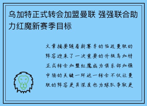 乌加特正式转会加盟曼联 强强联合助力红魔新赛季目标 乌加特正式转会加盟曼联 强强联合助力红魔新赛季目标