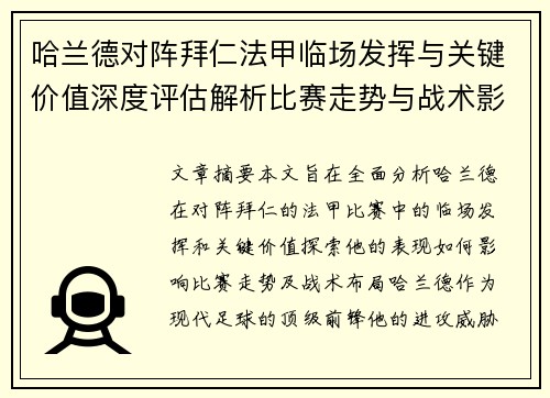 哈兰德对阵拜仁法甲临场发挥与关键价值深度评估解析比赛走势与战术影响 哈兰德对阵拜仁法甲临场发挥与关键价值深度评估解析比赛走势与战术影响