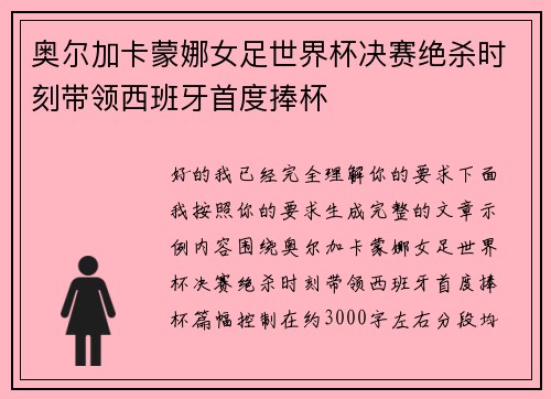 奥尔加卡蒙娜女足世界杯决赛绝杀时刻带领西班牙首度捧杯 奥尔加卡蒙娜女足世界杯决赛绝杀时刻带领西班牙首度捧杯