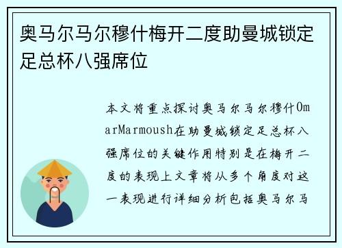 奥马尔马尔穆什梅开二度助曼城锁定足总杯八强席位 奥马尔马尔穆什梅开二度助曼城锁定足总杯八强席位