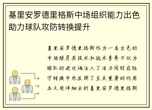 基里安罗德里格斯中场组织能力出色助力球队攻防转换提升 基里安罗德里格斯中场组织能力出色助力球队攻防转换提升