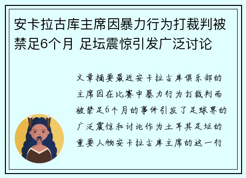 安卡拉古库主席因暴力行为打裁判被禁足6个月 足坛震惊引发广泛讨论 安卡拉古库主席因暴力行为打裁判被禁足6个月 足坛震惊引发广泛讨论