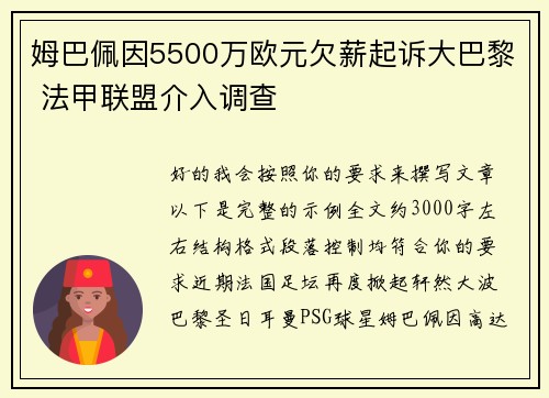 姆巴佩因5500万欧元欠薪起诉大巴黎 法甲联盟介入调查 姆巴佩因5500万欧元欠薪起诉大巴黎 法甲联盟介入调查