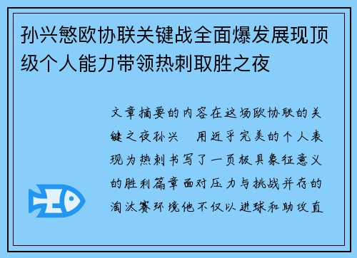 孙兴慜欧协联关键战全面爆发展现顶级个人能力带领热刺取胜之夜 孙兴慜欧协联关键战全面爆发展现顶级个人能力带领热刺取胜之夜