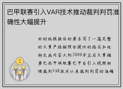 巴甲联赛引入VAR技术推动裁判判罚准确性大幅提升 巴甲联赛引入VAR技术推动裁判判罚准确性大幅提升
