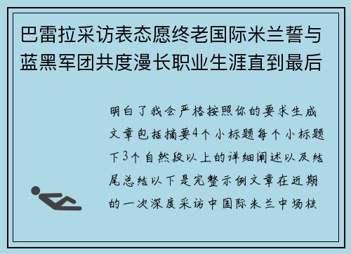 巴雷拉采访表态愿终老国际米兰誓与蓝黑军团共度漫长职业生涯直到最后 巴雷拉采访表态愿终老国际米兰誓与蓝黑军团共度漫长职业生涯直到最后