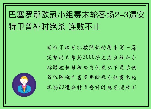 巴塞罗那欧冠小组赛末轮客场2-3遭安特卫普补时绝杀 连败不止 巴塞罗那欧冠小组赛末轮客场2-3遭安特卫普补时绝杀 连败不止