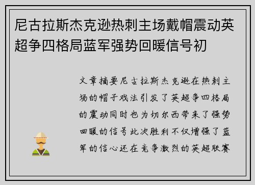 尼古拉斯杰克逊热刺主场戴帽震动英超争四格局蓝军强势回暖信号初 尼古拉斯杰克逊热刺主场戴帽震动英超争四格局蓝军强势回暖信号初