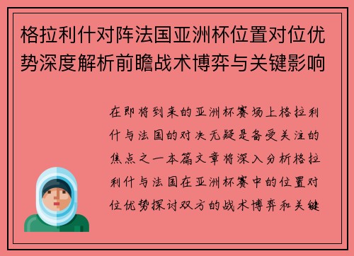 格拉利什对阵法国亚洲杯位置对位优势深度解析前瞻战术博弈与关键影响评估 格拉利什对阵法国亚洲杯位置对位优势深度解析前瞻战术博弈与关键影响评估