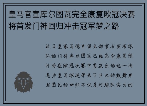 皇马官宣库尔图瓦完全康复欧冠决赛将首发门神回归冲击冠军梦之路 皇马官宣库尔图瓦完全康复欧冠决赛将首发门神回归冲击冠军梦之路