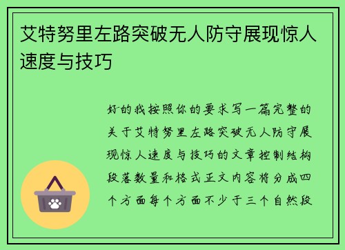 艾特努里左路突破无人防守展现惊人速度与技巧