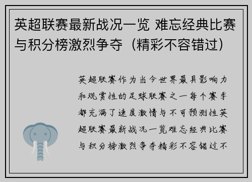 英超联赛最新战况一览 难忘经典比赛与积分榜激烈争夺（精彩不容错过）