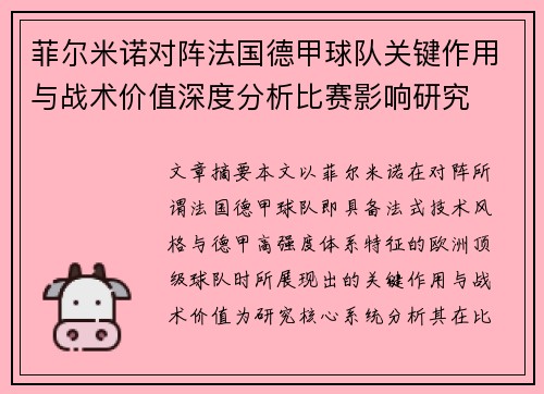 菲尔米诺对阵法国德甲球队关键作用与战术价值深度分析比赛影响研究