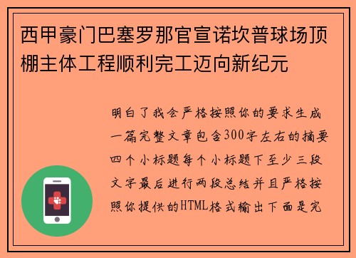 西甲豪门巴塞罗那官宣诺坎普球场顶棚主体工程顺利完工迈向新纪元