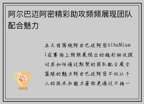 阿尔巴迈阿密精彩助攻频频展现团队配合魅力