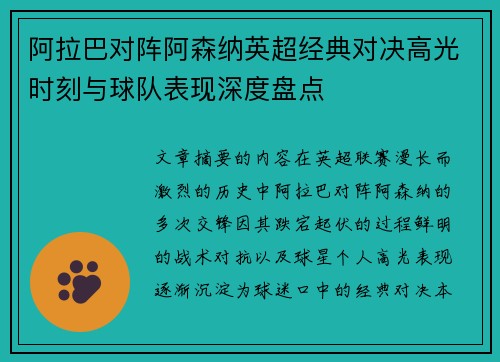 阿拉巴对阵阿森纳英超经典对决高光时刻与球队表现深度盘点