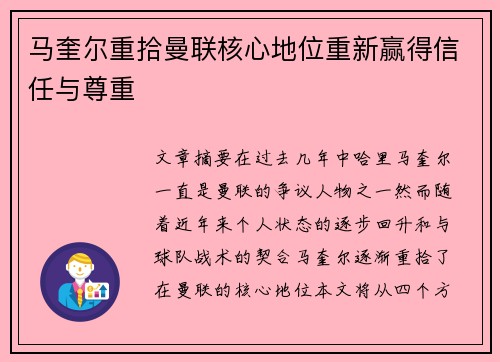 马奎尔重拾曼联核心地位重新赢得信任与尊重